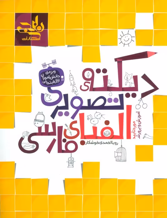 دیکته تصویری الفبای فارسی - ناشربوک | خرید آنلاین کتاب