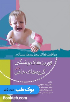 مراقبت‌های پیش بیمارستانی فوریت‌های پزشکی در گروه‌های خاص