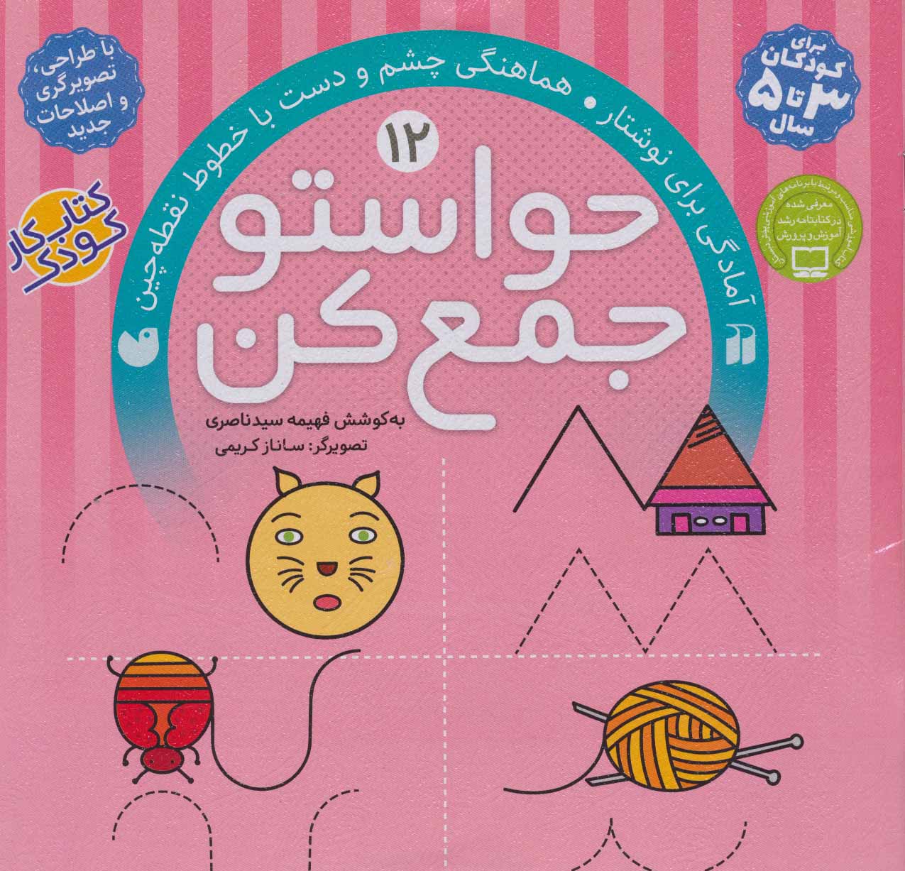 حواستو جمع کن12 (آمادگی برای نوشتار،هماهنگی چشم و دست با خطوط نقطه چین) - کتابفروشی کوچه کتاب