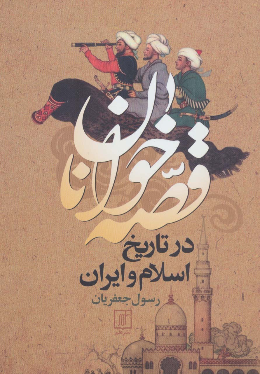 قصه خوانان در تاریخ اسلام و ایران - ناشربوک | خرید آنلاین کتاب