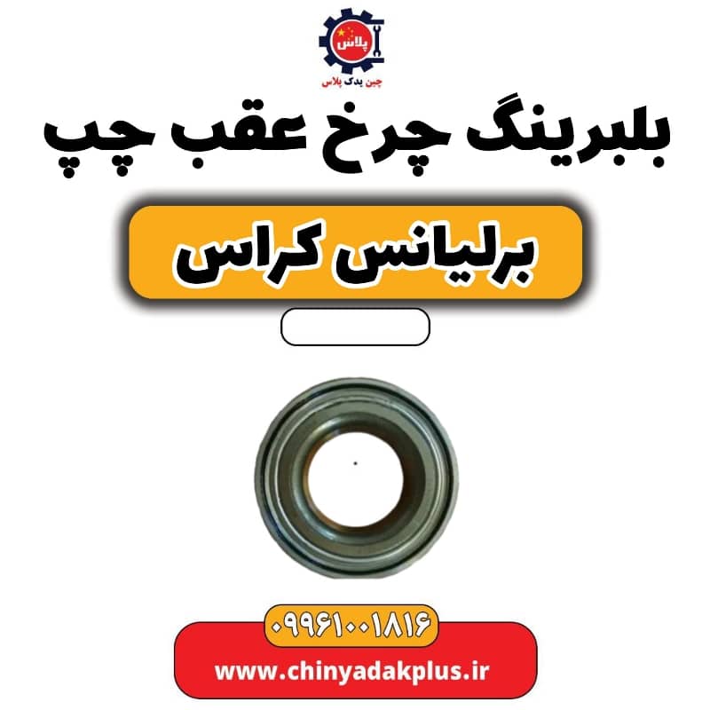 بلبرینگ چرخ عقب چپ برلیانس کراس