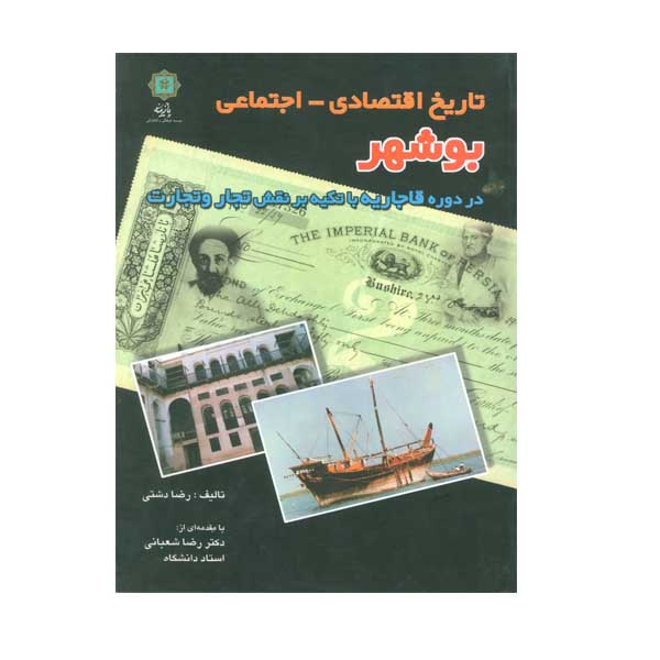 کتاب تاریخ اقتصادی اجتماعی بوشهر در دوره قاجاریه اثر رضا دشتی انتشارات پازینه
