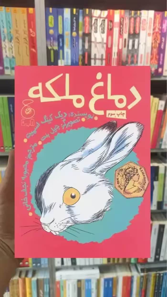 دماغ ملکه چشمه - بانک کتاب ماندگار-قیمت-خرید-کتاب-کمک-درسی-کنکور-دانشگاهی