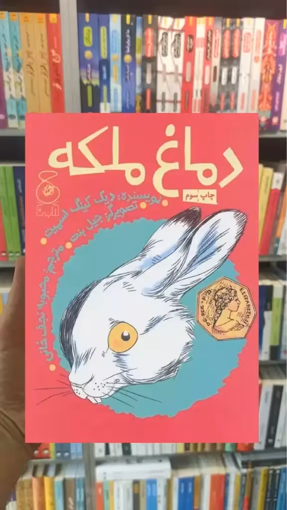 دماغ ملکه چشمه - بانک کتاب ماندگار-قیمت-خرید-کتاب-کمک-درسی-کنکور-دانشگاهی
