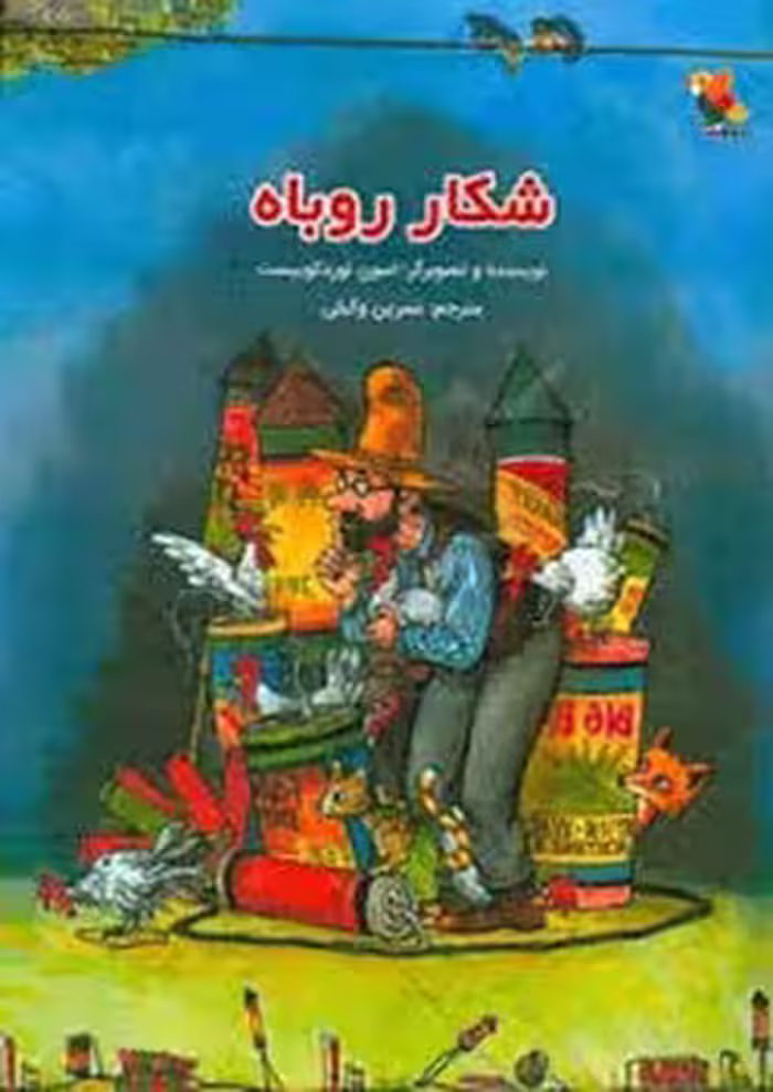 شکار روباه | مرکز فرهنگی آبی