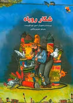 شکار روباه | مرکز فرهنگی آبی
