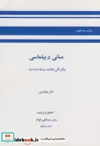 خرید کتاب مبانی دیپلماسی چگونگی مطالعه روابط میان دول | ایده بوک