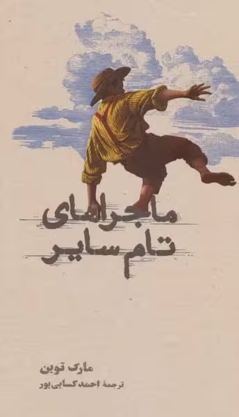 ماجراهای تام سایر - کتاب‌فروشی کوچه کتاب
