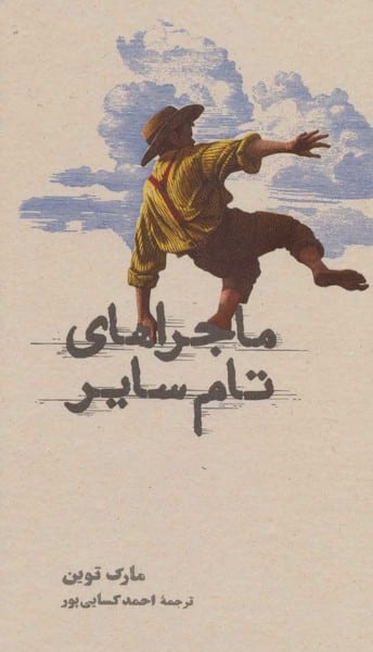 ماجراهای تام سایر - کتابفروشی کوچه کتاب