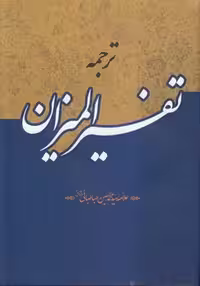 خرید کتاب ترجمه تفسیر المیزان (40 جلدی) — کتابسرای طه