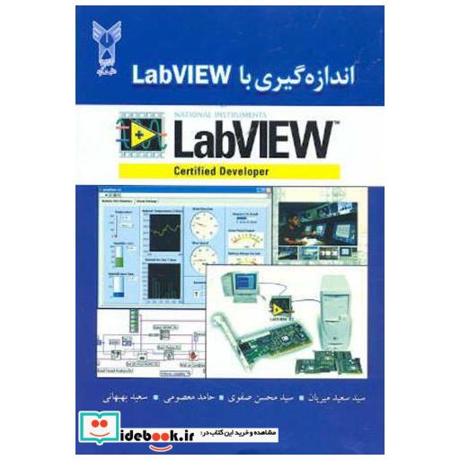 کتاب اندازه گیری با LabVIEW اثر سیدسعید میریان
