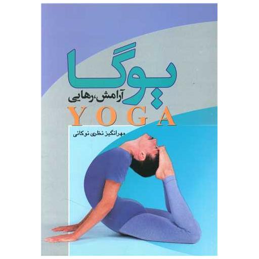 کتاب یوگا آرامش رهایی اثر مهرانگیز نظری نوکانی