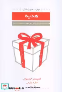 قیمت و خرید کتاب هدیه نشر لیوسا اثر اسپنسر جانسون | ایده بوک