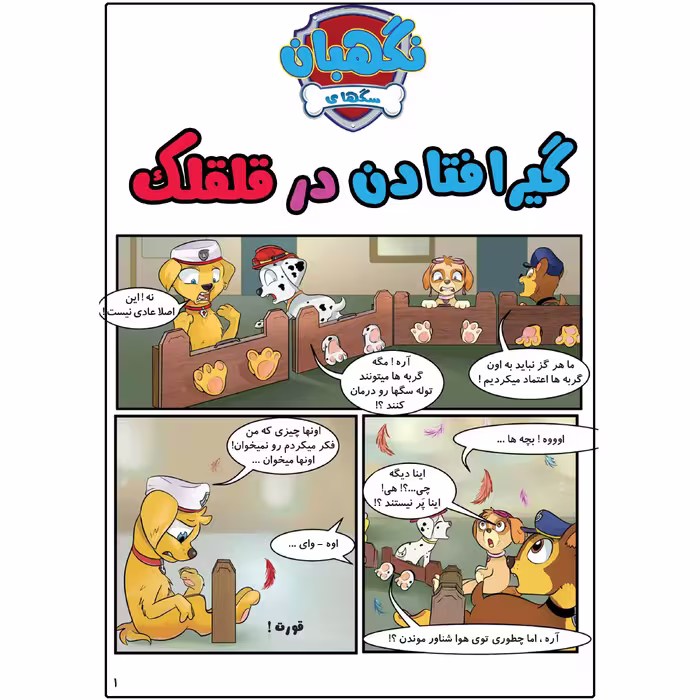 کتاب سگهای نگهبان شماره 1 گیر افتادن در قلقلک ! اثر رونن هراری انتشارات مه در