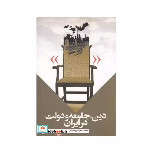 کتاب دین جامعه و دولت در ایران