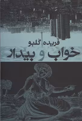 خواب و بیدار