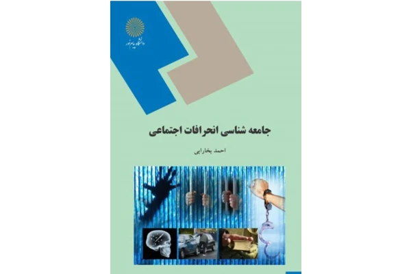 جامعه شناسی انحرافات اجتماعی (قابل سرچ) - کتابخانه مجازی واتیکان