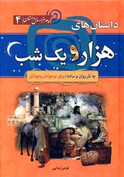 هزار سال داستان 4 (داستان های هزار و یک شب) - کتاب‌فروشی کوچه کتاب