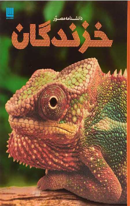دانشنامه مصور خزندگان