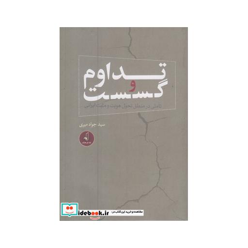 کتاب تداوم و گسست