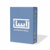 نرم افزار حسابداری آسان نسخه تولید نشر گروه طراحی نرم افزارهای مالی آسان