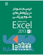 ترسیم نمودار در پژوهش های علوم ورزشی نشر بامداد کتاب