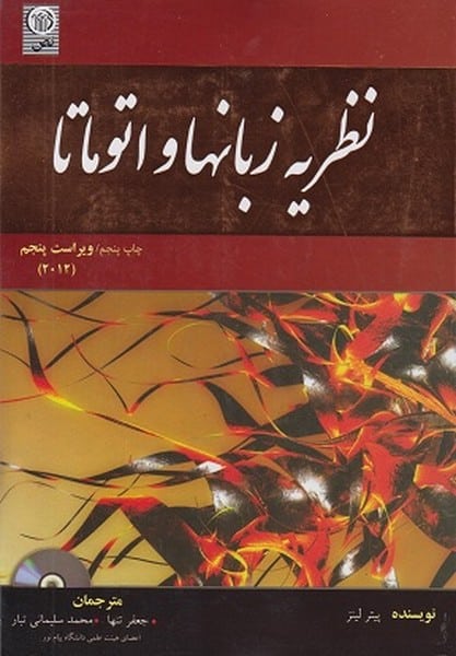 نظریه زبانها و اتوماتا ویراست پنچم - کتابفروشی کوچه کتاب