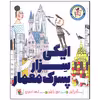 کتاب ایگی سزار پسرک معمار اثر آندریا بیتی انتشارات میچکا