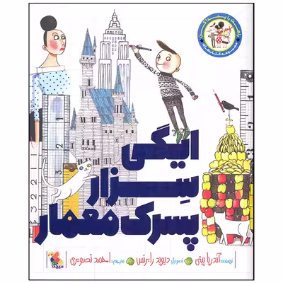 کتاب ایگی سزار پسرک معمار اثر آندریا بیتی انتشارات میچکا