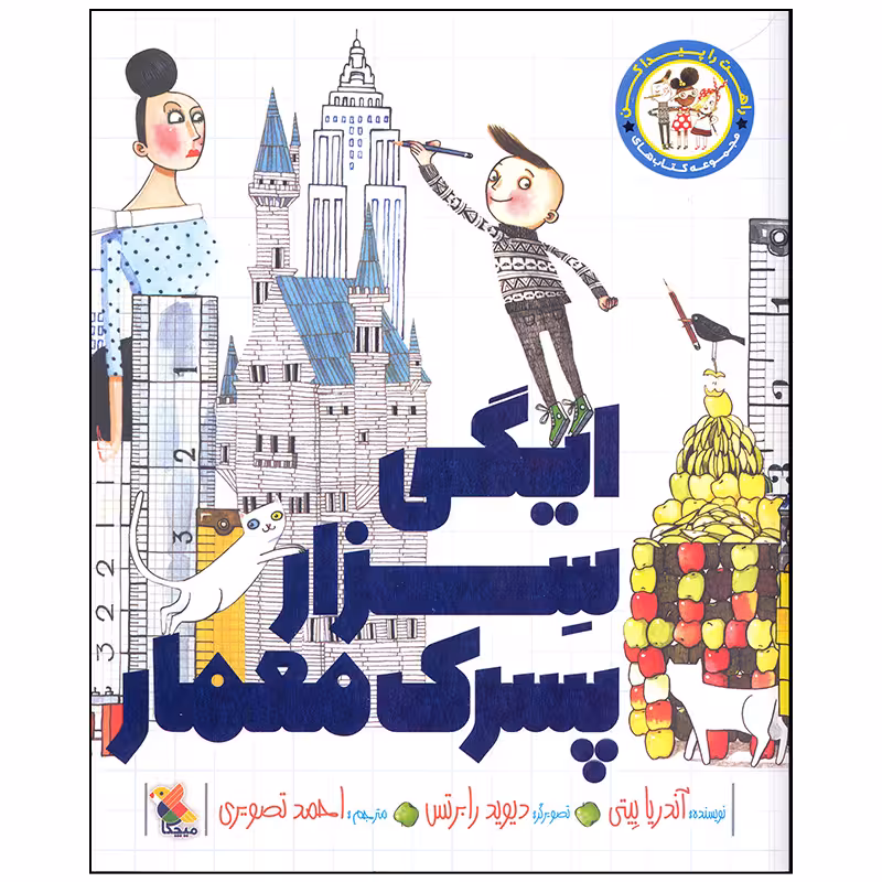 کتاب ایگی سزار پسرک معمار اثر آندریا بیتی انتشارات میچکا