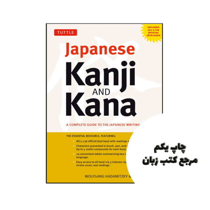 کتاب Japanese Kanji & Kana نویسنده Auteur: Wolfgang Hadamitzky