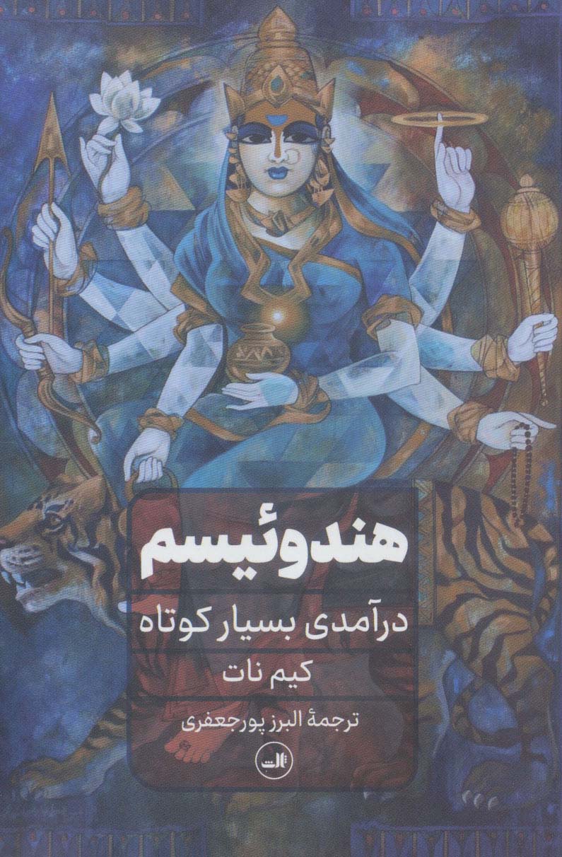 هندوییسم (درآمدی بسیار کوتاه) - ناشربوک | خرید آنلاین کتاب