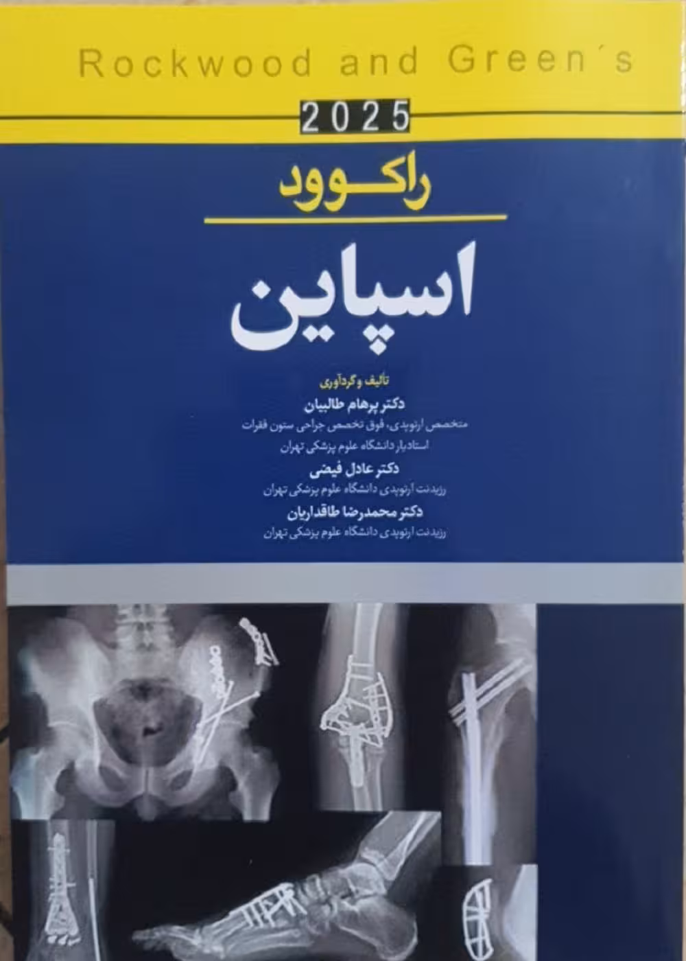 اسپاین راکوود 2025