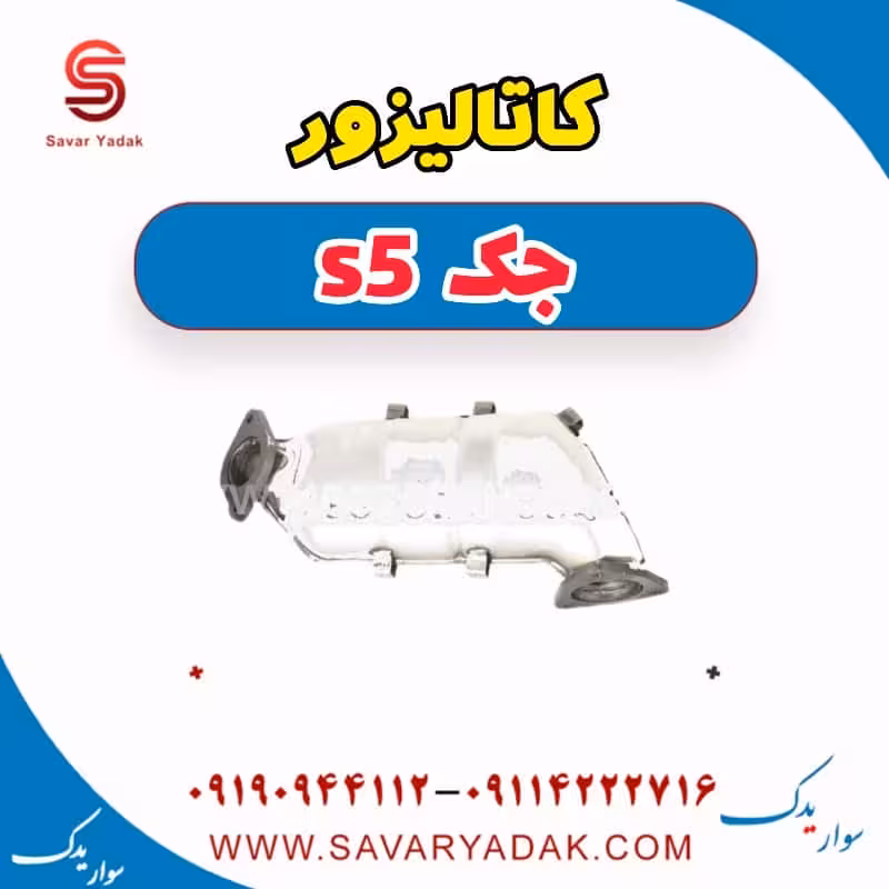کاتالیزور جک s5
