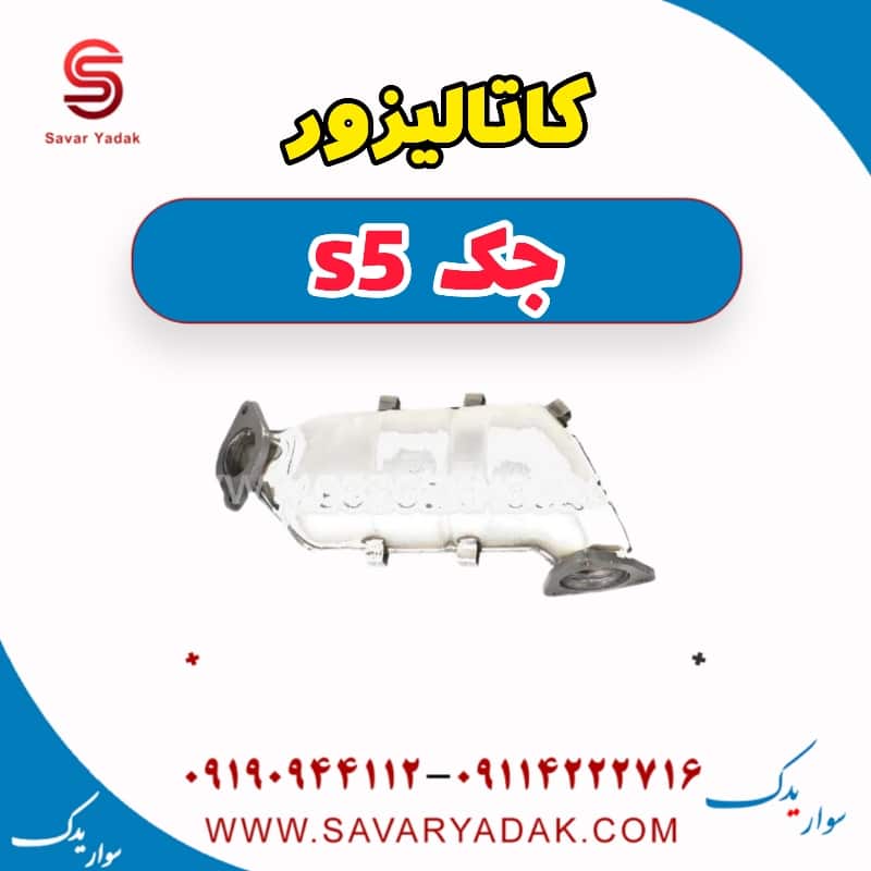 کاتالیزور جک s5
