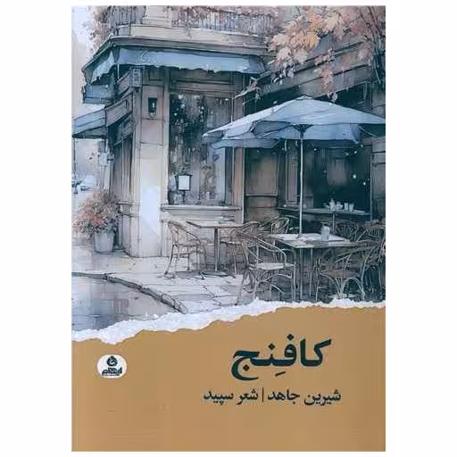 کتاب کافنج اثر شیرین جاهد