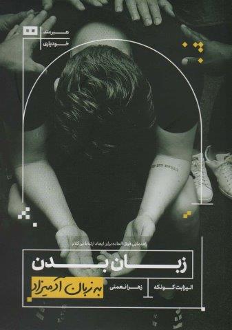 زبان بدن (به زبان آدمیزاد27،خودیاری3)