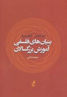 بنیان های فلسفی آموزش بزرگسالان