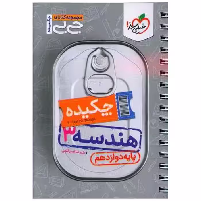 کتاب چکیده هندسه 3 دوازدهم (4547) اثر علیرضا نصراللهی