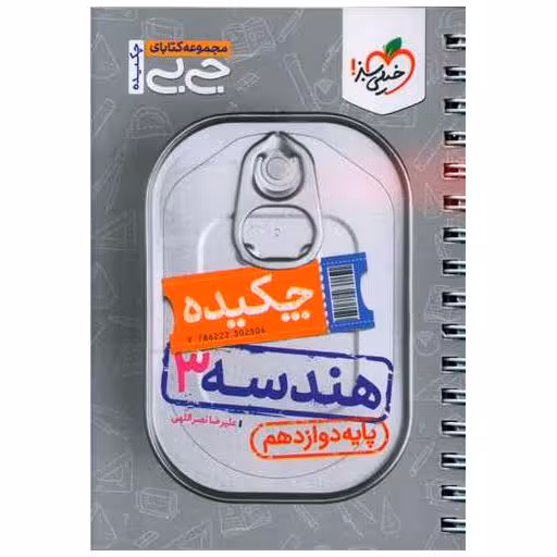 کتاب چکیده هندسه 3 دوازدهم (4547) اثر علیرضا نصراللهی