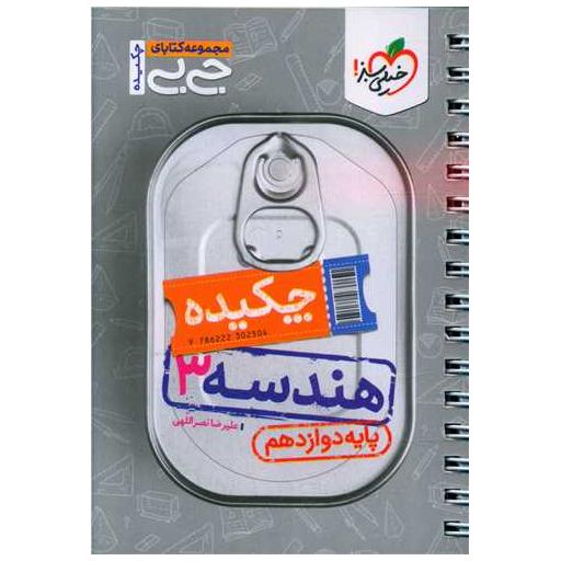 کتاب چکیده هندسه 3 دوازدهم (4547) اثر علیرضا نصراللهی