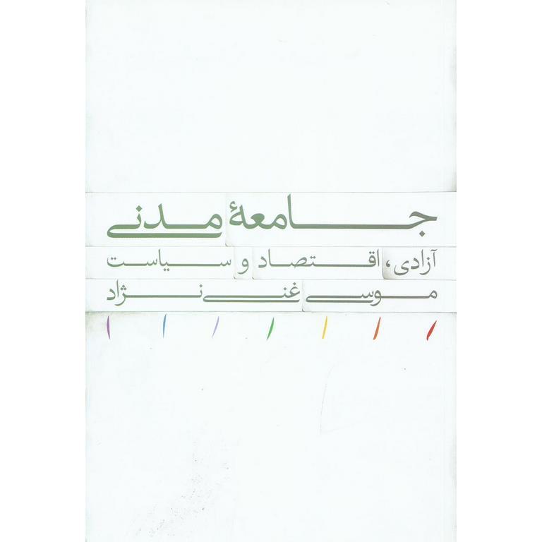 جامعه مدنی