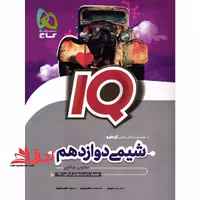 شیمی 12 دوازدهم IQ (ویژه کنکور 1403) ویژه رشته های تجربی و ریاضی - فروشگاه کتاب اشراق