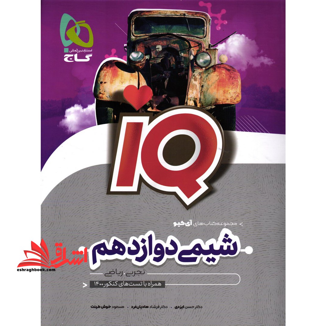 شیمی 12 دوازدهم IQ (ویژه کنکور 1403) ویژه رشته های تجربی و ریاضی - فروشگاه کتاب اشراق