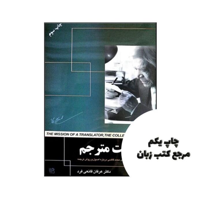 کتاب رسالت مترجم نویسنده دکتر عرفان قانعی فرد
