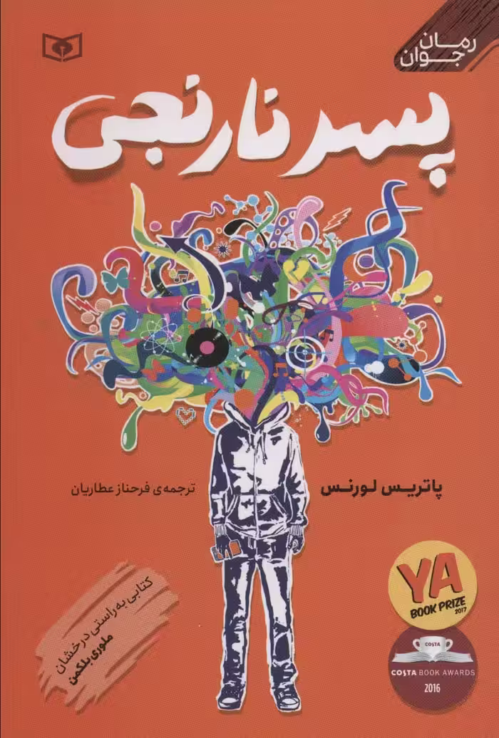 پسر نارنجی (رمان نوجوان 2) - ناشربوک | خرید آنلاین کتاب