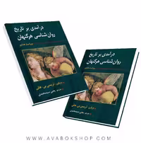 کتاب درآمدی بر تاریخ روان شناسی هرگنهان انتشارات ارسباران