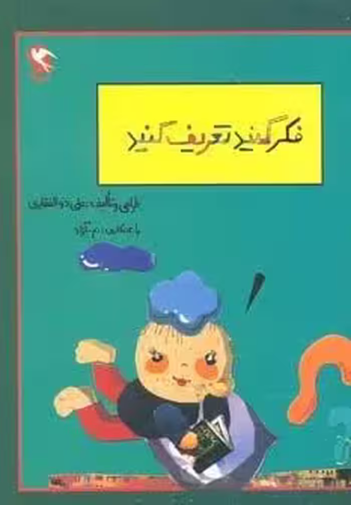 بچه ها فکر کنید و تعریف کنید