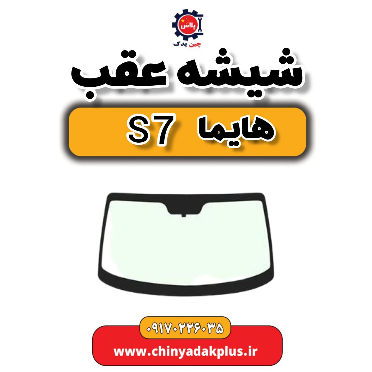 شیشه عقب هایما s7