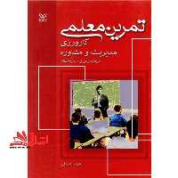تمرین معلمی کارورزی مدیریت و مشاوره در مدارس و سازمان ها - فروشگاه کتاب اشراق